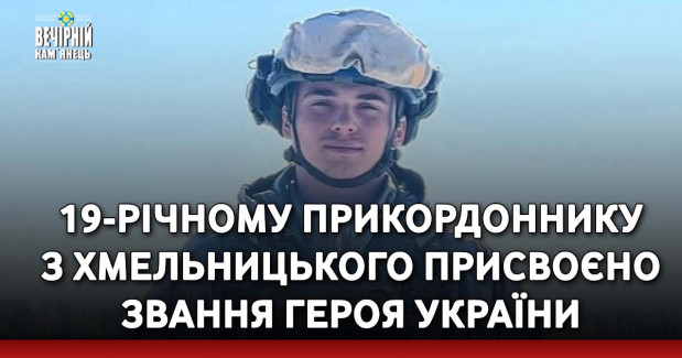 19-річному прикордоннику з Хмельницького присвоєно звання Героя України