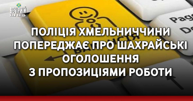 Поліція Хмельниччини попереджає про шахрайські оголошення з пропозиціями роботи