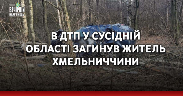 В ДТП у сусідній області загинув житель Хмельниччини