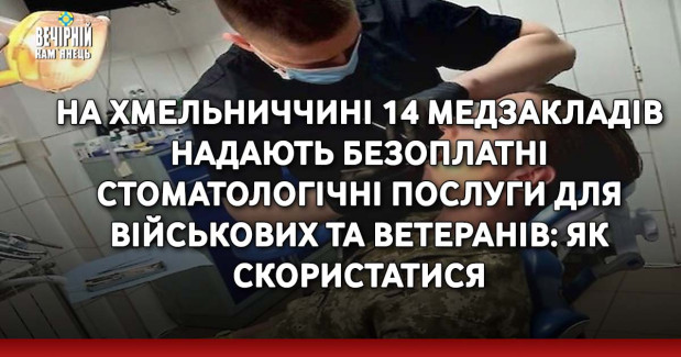 На Хмельниччині 14 медзакладів надають безоплатні стоматологічні послуги для військових та ветеранів: як скористатися