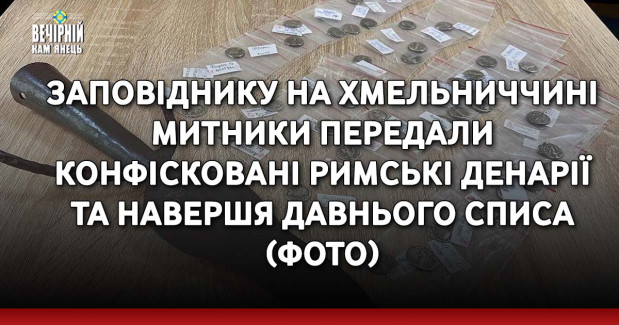Заповіднику на Хмельниччині митники передали конфісковані римські денарії та навершя давнього списа (ФОТО)