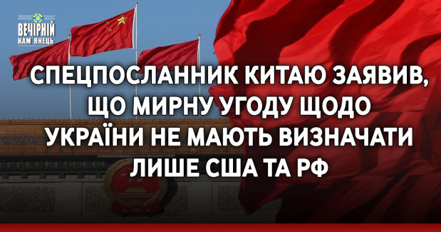 Спецпосланник Китаю заявив, що мирну угоду щодо України не мають визначати лише США та РФ