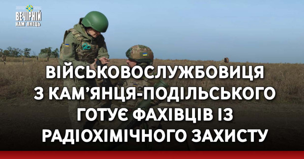 Військовослужбовиця з Кам’янця-Подільського готує фахівців із радіохімічного захисту