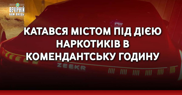 Катався містом під дією наркотиків в комендантську годину