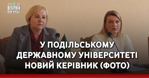  У Подільському державному університеті новий керівник (ФОТО)