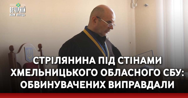 Стрілянина під стінами Хмельницького обласного СБУ: обвинувачених виправдали