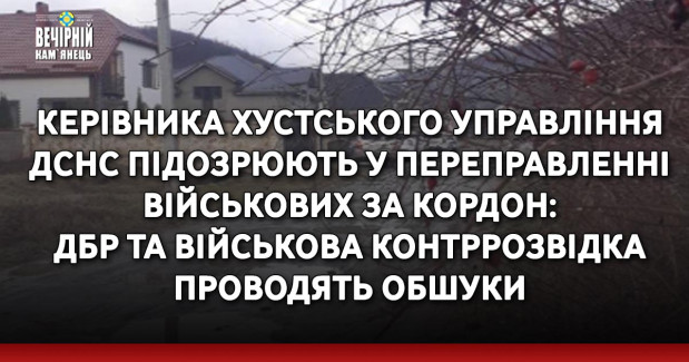 Керівника Хустського управління ДСНС підозрюють у переправленні військових за кордон: ДБР та військова контррозвідка проводять обшуки