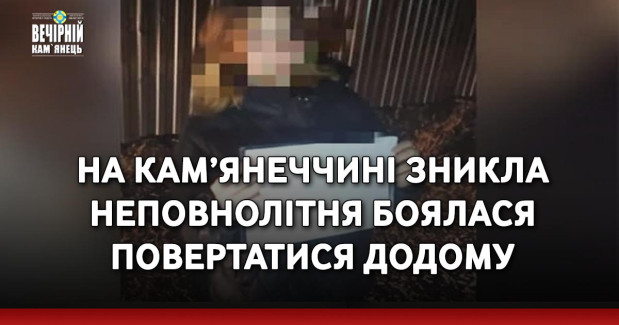 На Кам’янеччині зникла неповнолітня боялася повертатися додому