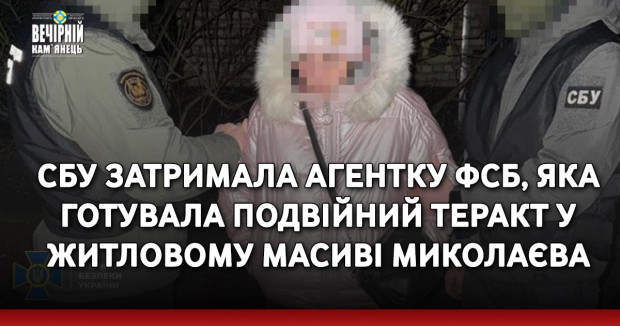 СБУ затримала агентку фсб, яка готувала подвійний теракт у житловому масиві Миколаєва