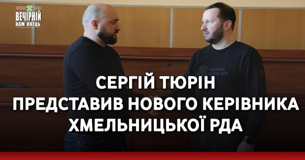 Сергій Тюрін представив нового керівника Хмельницької РДА
