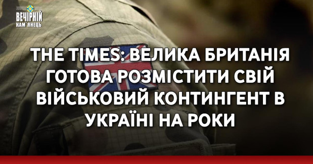 The Times: Велика Британія готова розмістити свій військовий контингент в Україні на роки