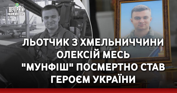 Льотчик з Хмельниччини Олексій Месь "Мунфіш" посмертно став Героєм України