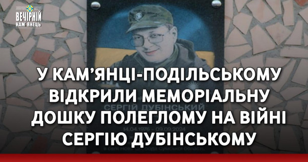 У Кам’янці-Подільському відкрили меморіальну дошку полеглому на війні Сергію Дубінському