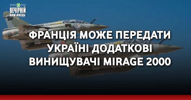 Франція може передати Україні додаткові винищувачі Mirage 2000