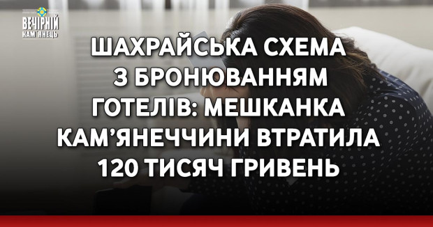 33-річна мешканка Дунаєвець втратила понад 120 тисяч гривень, намагаючись заробити гроші через інтернет.