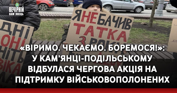 «Віримо. Чекаємо. Боремося!»: у Кам’янці-Подільському відбулася чергова акція на підтримку військовополонених
