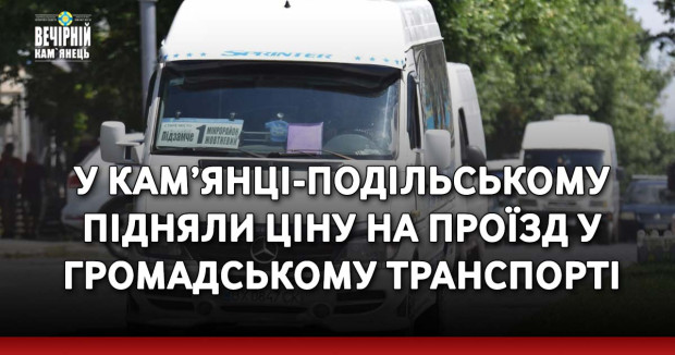 У Кам’янці-Подільському підняли ціну на проїзд у громадському транспорті