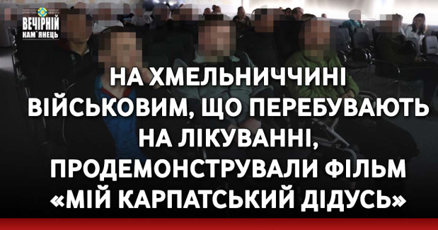 На Хмельниччині військовим, що перебувають на лікуванні, продемонстрували фільм «Мій карпатський дідусь»