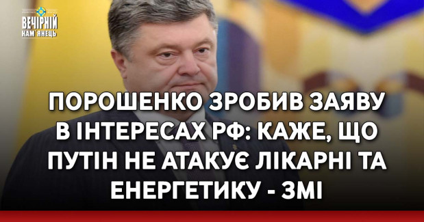 Порошенко зробив заяву в інтересах рф: каже, що путін не атакує лікарні та енергетику - ЗМІ
