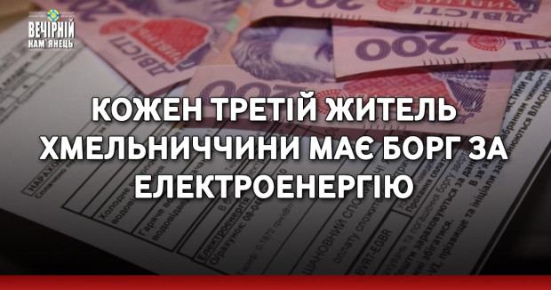 Кожен третій житель Хмельниччини має борг за електроенергію