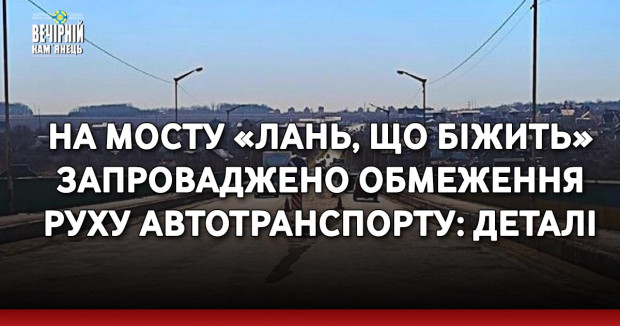 На мосту «Лань, що біжить» запроваджено обмеження руху автотранспорту: деталі