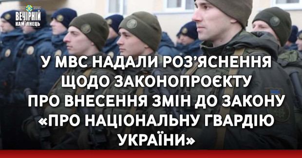 У МВС надали роз’яснення щодо законопроєкту про внесення змін до Закону «Про Національну гвардію України»
