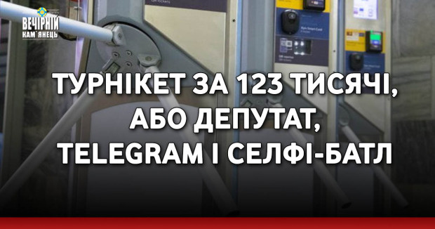 Турнікет за 123 тисячі, або Депутат, Telegram і селфі-батл