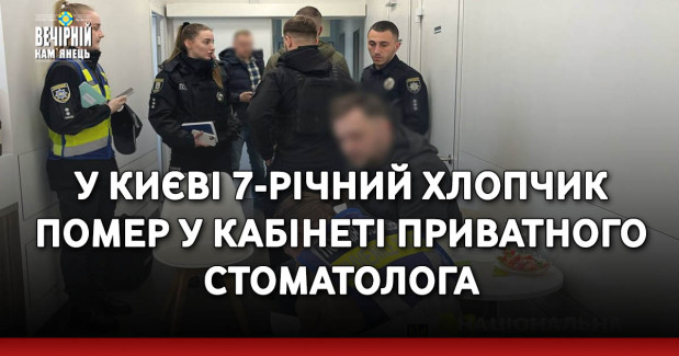 У Києві 7-річний хлопчик помер у кабінеті приватного стоматолога