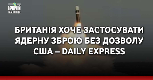 Британія хоче застосувати ядерну зброю без дозволу США – Daily Express