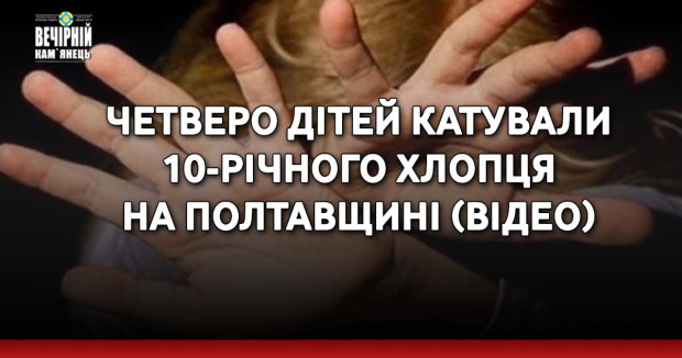 Четверо дітей катували 10-річного хлопця на Полтавщині (ВІДЕО)