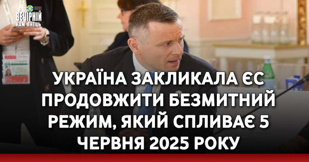 Україна закликала ЄС продовжити безмитний режим, який спливає 5 червня 2025 року