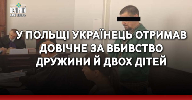 У Польщі українець отримав довічне за вбивство дружини й двох дітей