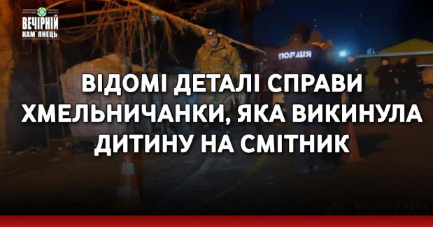 Відомі деталі справи хмельничанки, яка викинула дитину на смітник