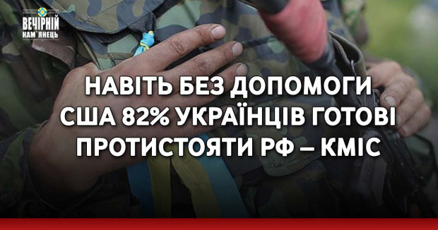 Навіть без допомоги США 82% українців готові протистояти РФ – КМІС