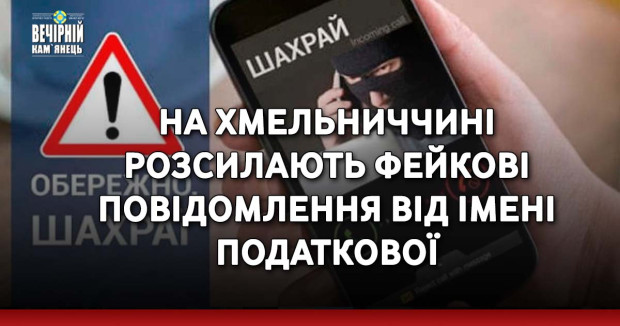 На Хмельниччині розсилають фейкові повідомлення від імені податкової