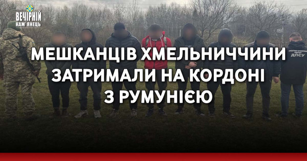 Мешканців Хмельниччини затримали на кордоні з Румунією