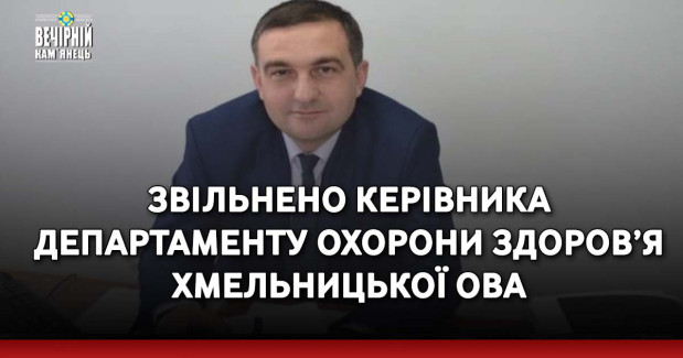 Звільнено керівника Департаменту охорони здоров’я Хмельницької ОВА