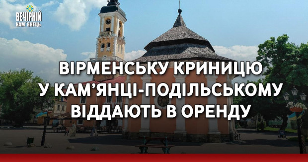 Вірменську криницю у Кам’янці-Подільському віддають в оренду