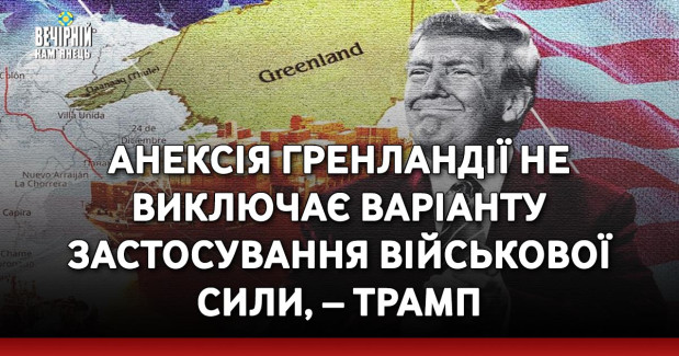 Анексія Гренландії не виключає варіанту застосування військової сили, – Трамп