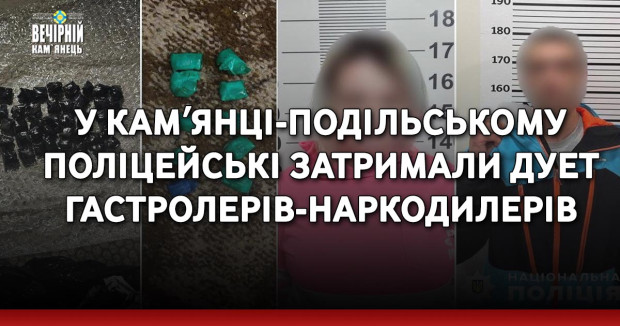 У Камʼянці-Подільському поліцейські затримали дует гастролерів-наркодилерів