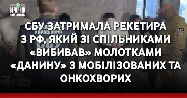 СБУ затримала рекетира з рф, який зі спільниками «вибивав» молотками «данину» з мобілізованих та онкохворих