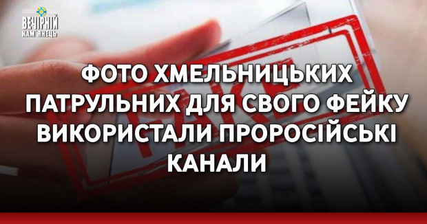 Фото хмельницьких патрульних для свого фейку використали проросійські канали