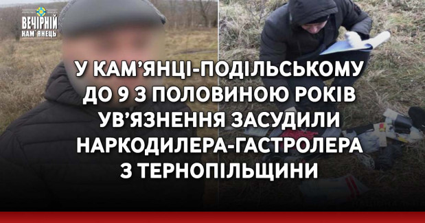 У Кам’янці-Подільському до 9 з половиною років ув’язнення засудили наркодилера-гастролера з Тернопільщини