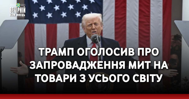 Трамп оголосив про запровадження мит на товари з усього світу