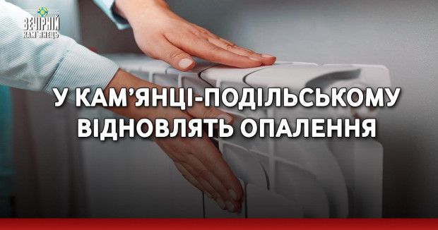 У Кам’янці-Подільському відновлять опалення