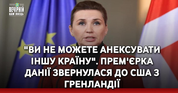 "Ви не можете анексувати іншу країну". Прем'єрка Данії звернулася до США з Гренландії