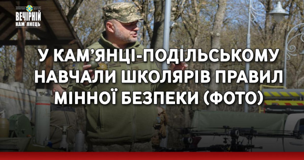 У Кам’янці-Подільському  навчали школярів правил мінної безпеки (ФОТО)
