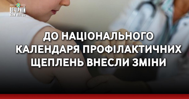 До Національного календаря профілактичних щеплень внесли зміни