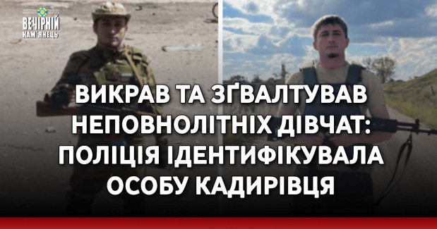 Викрав та зґвалтував неповнолітніх дівчат: поліція ідентифікувала особу кадирівця