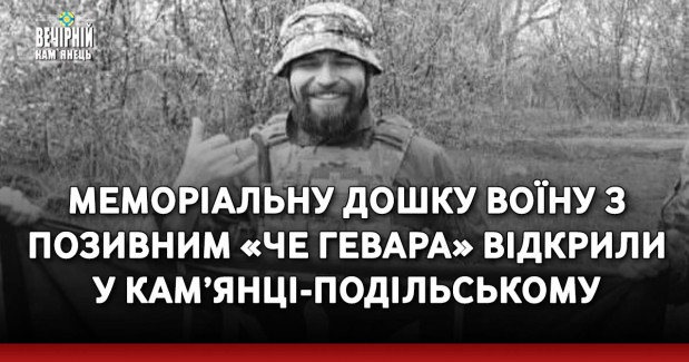Меморіальну дошку Воїну з позивним «Че Гевара» відкрили у Кам’янці-Подільському